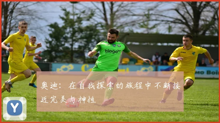 奥迪：在自我探索的旅程中不断接近完美与神性