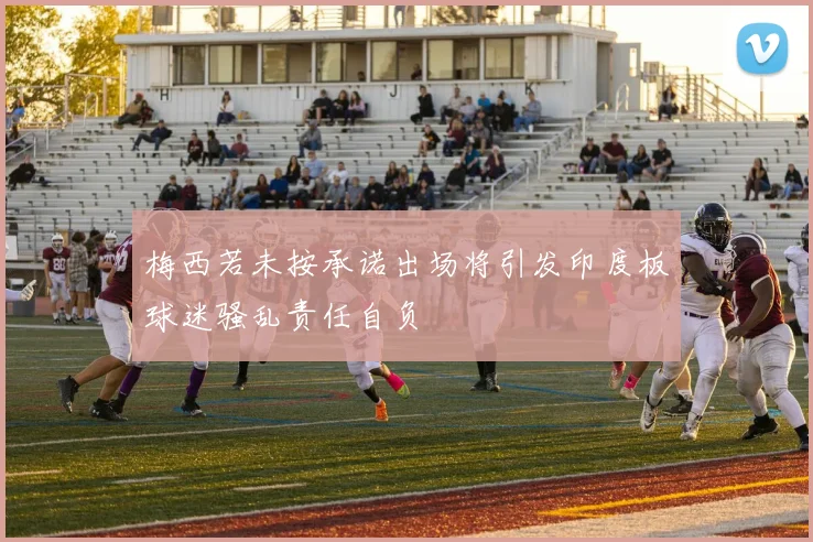 梅西若未按承诺出场将引发印度板球迷骚乱责任自负