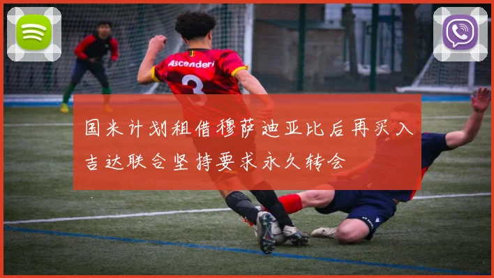 国米计划租借穆萨迪亚比后再买入吉达联合坚持要求永久转会