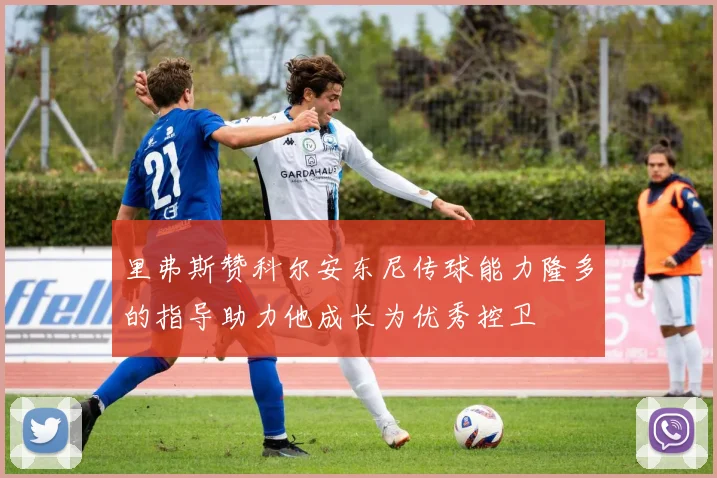 里弗斯赞科尔安东尼传球能力隆多的指导助力他成长为优秀控卫