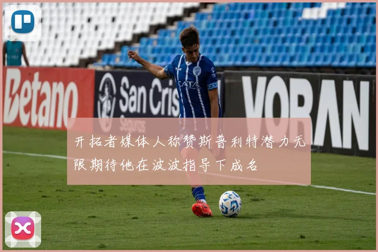 开拓者媒体人称赞斯普利特潜力无限期待他在波波指导下成名