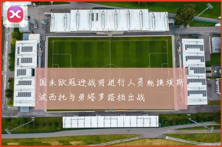 国米欧冠迎战将进行人员轮换埃斯波西托与劳塔罗搭档出战