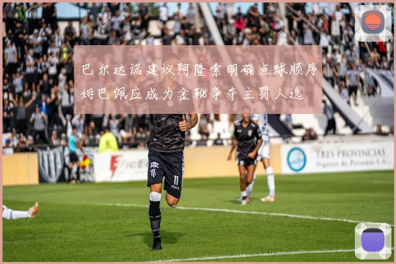 巴尔达诺建议阿隆索明确点球顺序姆巴佩应成为金靴争夺主罚人选