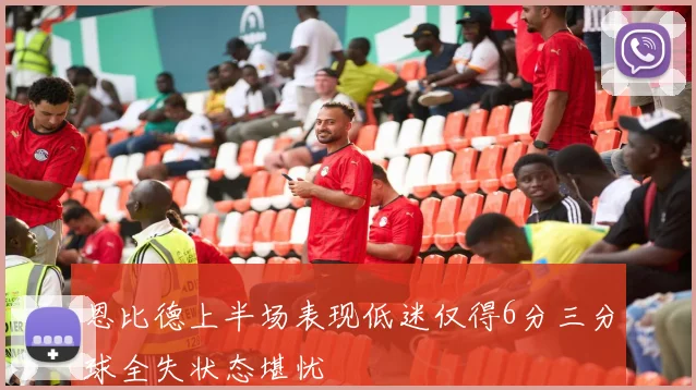 恩比德上半场表现低迷仅得6分三分球全失状态堪忧