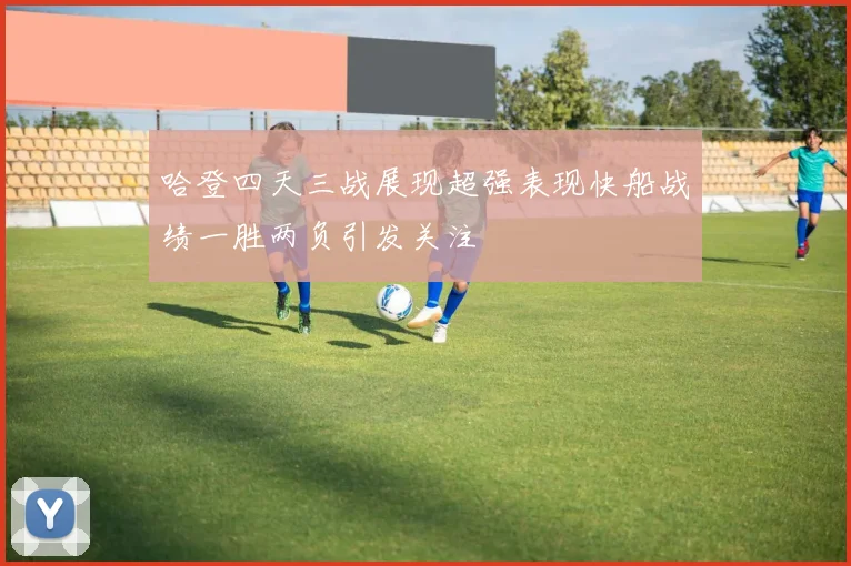 哈登四天三战展现超强表现快船战绩一胜两负引发关注