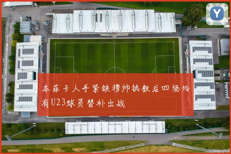 本菲卡人手紧缺穆帅执教后四场均有U23球员替补出战
