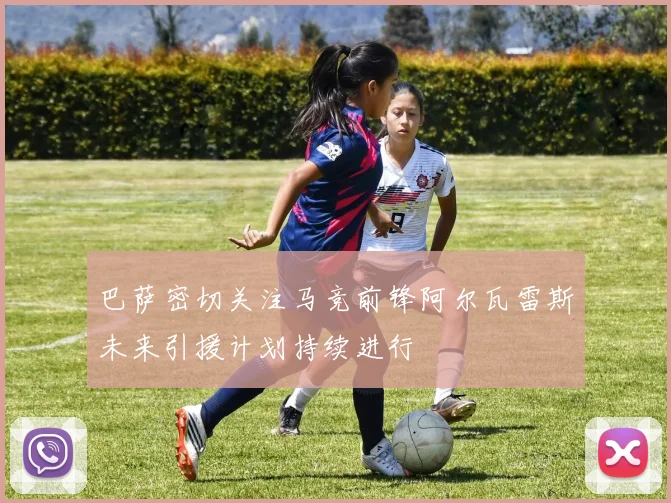 巴萨密切关注马竞前锋阿尔瓦雷斯未来引援计划持续进行