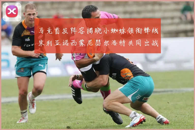马竞首发阵容揭晓小蜘蛛领衔锋线朱利亚诺西蒙尼瑟尔洛特共同出战