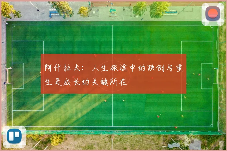阿什拉夫：人生旅途中的跌倒与重生是成长的关键所在